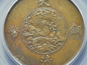 大清铜币宣三十文成交价: ¥510.00