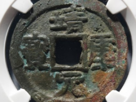 靖康元宝折二隶书成交价: ¥7950.00