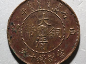 川滇十文大清铜币成交价: ¥420.00