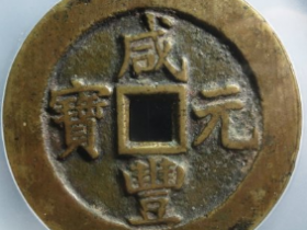 咸丰元宝宝苏当百规制评级币 成交价: ¥16820.00