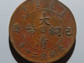 大清铜币宣统二十文中心奉成交价: ¥690.00