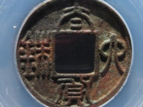 太货六铢成交价: ¥660.00