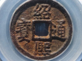 绍熙通宝汉三铁钱