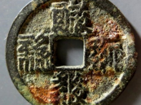 天庆宝钱成交价: ¥2940.00