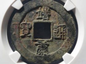 靖康通宝折二篆书成交价: ¥35220.00