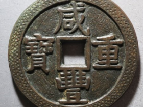 咸丰元宝宝泉五十大样刻花成交价: ¥31220.00