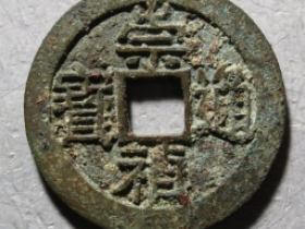 崇祯通宝母钱成交价: ¥25010.00