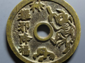 驱邪降福背五毒花钱成交价: ¥3510.00