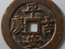 平安吉庆花钱成交价: ¥9960.00