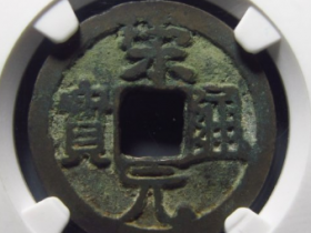 宋元通宝开元手成交价: ¥5640.00