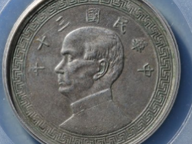 民国30年孙像半圆镍币成交价: ¥5850.00