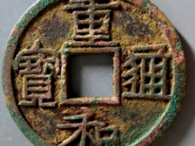 重和通宝成交价: ¥19800.00