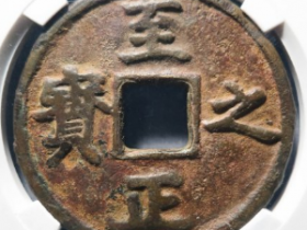 至正权钞伍分背上吉成交价: ¥50520.00