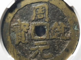 周元背半两上月花钱成交价: ¥1230.00