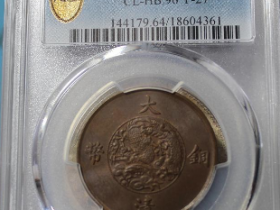 大清铜币成交价格¥5916.32