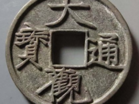 大观通宝折三铁母成交价: ¥24811.00