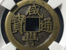 咸丰通宝宝泉戴书铁母成交价: ¥33620.00