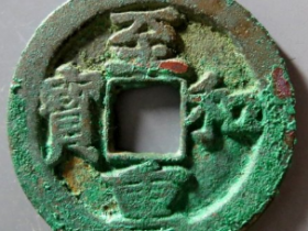 至和重宝成交价: ¥12000.00