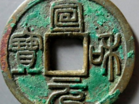 宣和元宝篆书成交价: ¥11820.00