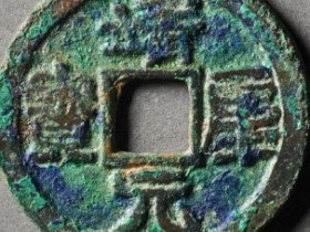 靖康元宝折二隶书成交价: ¥28410.00