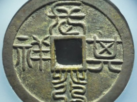 长发其祥花钱成交价: ¥12420.00