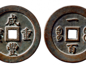 咸丰重宝背宝福一百