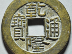 乾隆通宝宝泉草泉母钱成交价: ¥20020.00