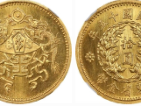 民国十五年山东拾圆金币样币