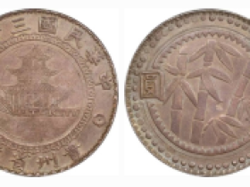 民国三十八年(1949 年)竹子壹圆银币