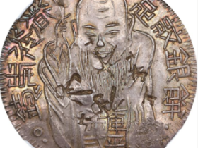 中国台湾道光年铸 “老公银” 银饼