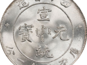 四川宣统年造七钱二分银币
