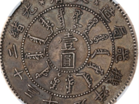 北洋光绪二十三年七钱二分银币