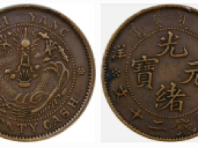 北洋造光绪年造 二十文铜币