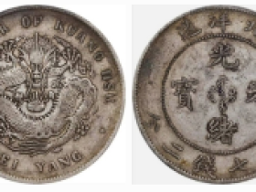 北洋光绪元宝29年壹圆