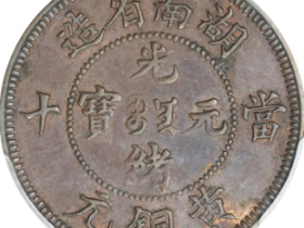 湖南省造光绪元宝当十黄铜元样币
