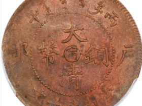 江南光绪丙午年当十铜元