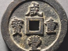 咸丰重宝宝福一百黄铜评级币