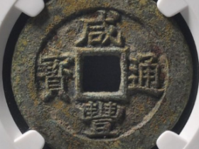 咸丰通宝宝苏当五试铸样钱