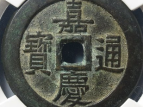 今日古钱币成交价格行情