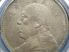 袁世凯银元九年壹圆精发版