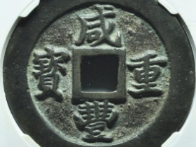 古钱币成交价格行情(3月30日)