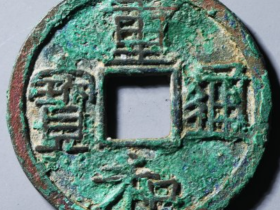 重和通宝隶书成交价¥10210.00