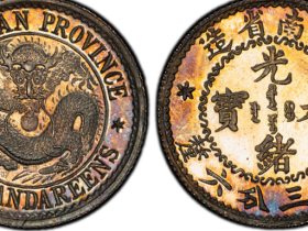 江南省造光绪元宝库平三分六厘银样币