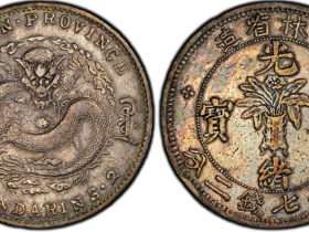 吉林省造光绪元宝「花篮图 / 万年青」库平七钱二分银币