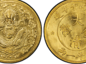 大清金币库平一两样币