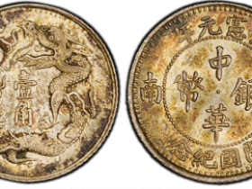 湖南洪宪元年开国纪念中华银币壹角