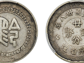 满汀洲赏宝贵州省造廿分银币