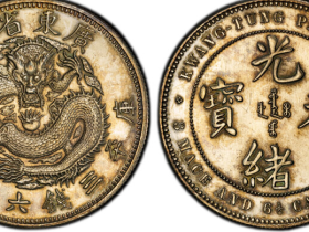 广东省造光绪元宝三钱六分五厘银样