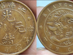 老铜元铜币成交价格行情