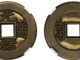 光绪通宝宝泉局北作厂雕母